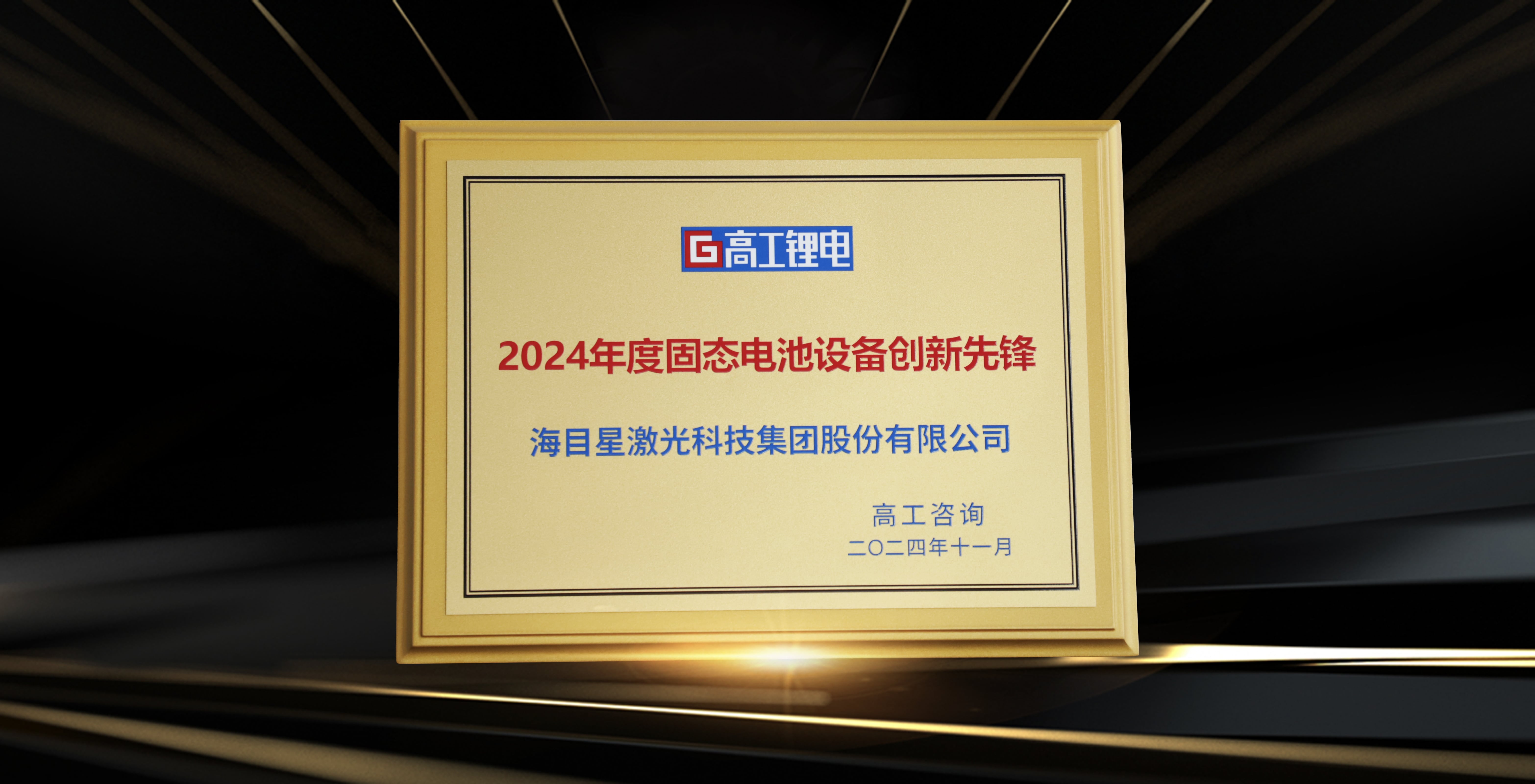 undefined 高工金球奖-2024年度固态电池设备创新先锋.jpg