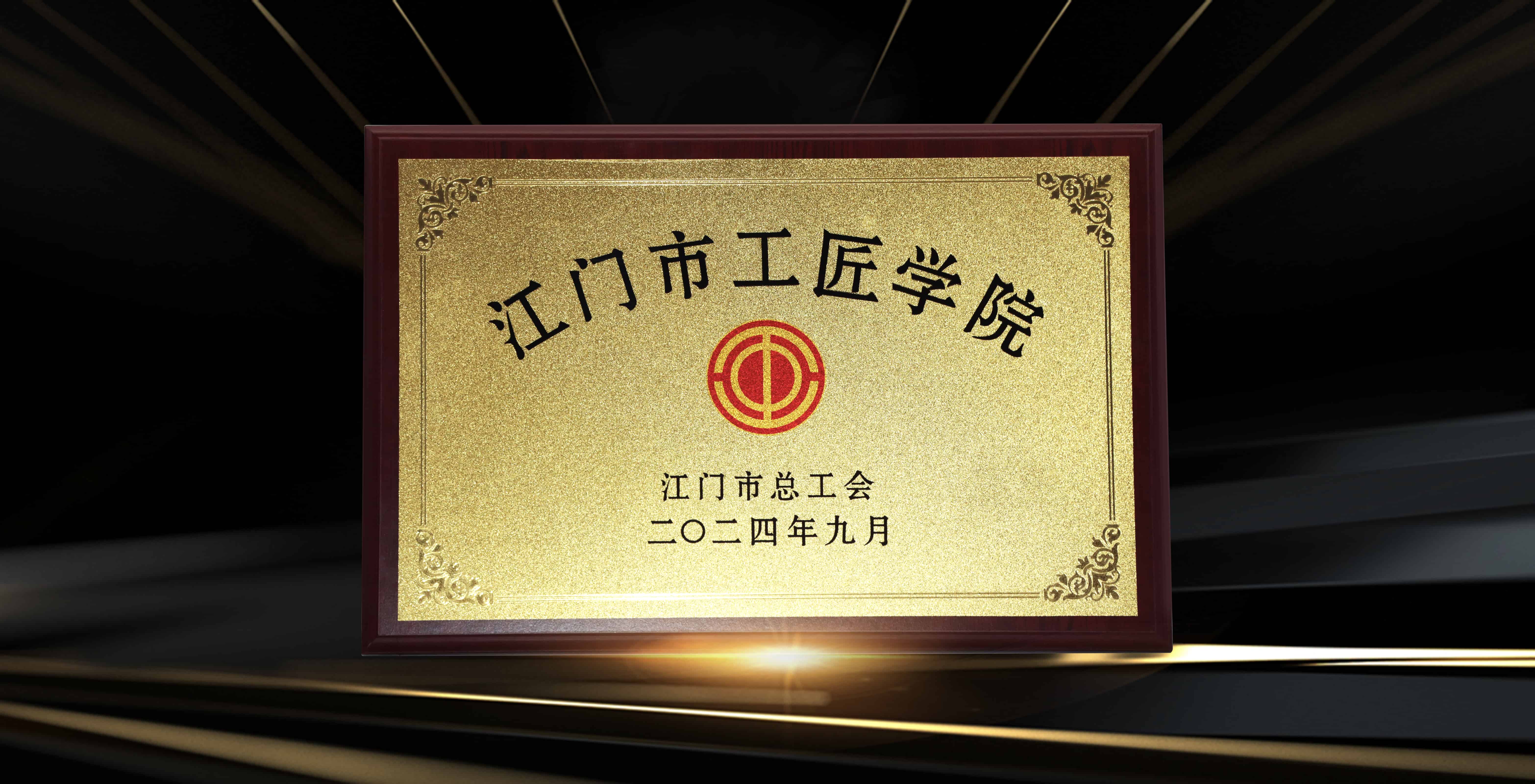 undefined 江门市工匠学院.jpg