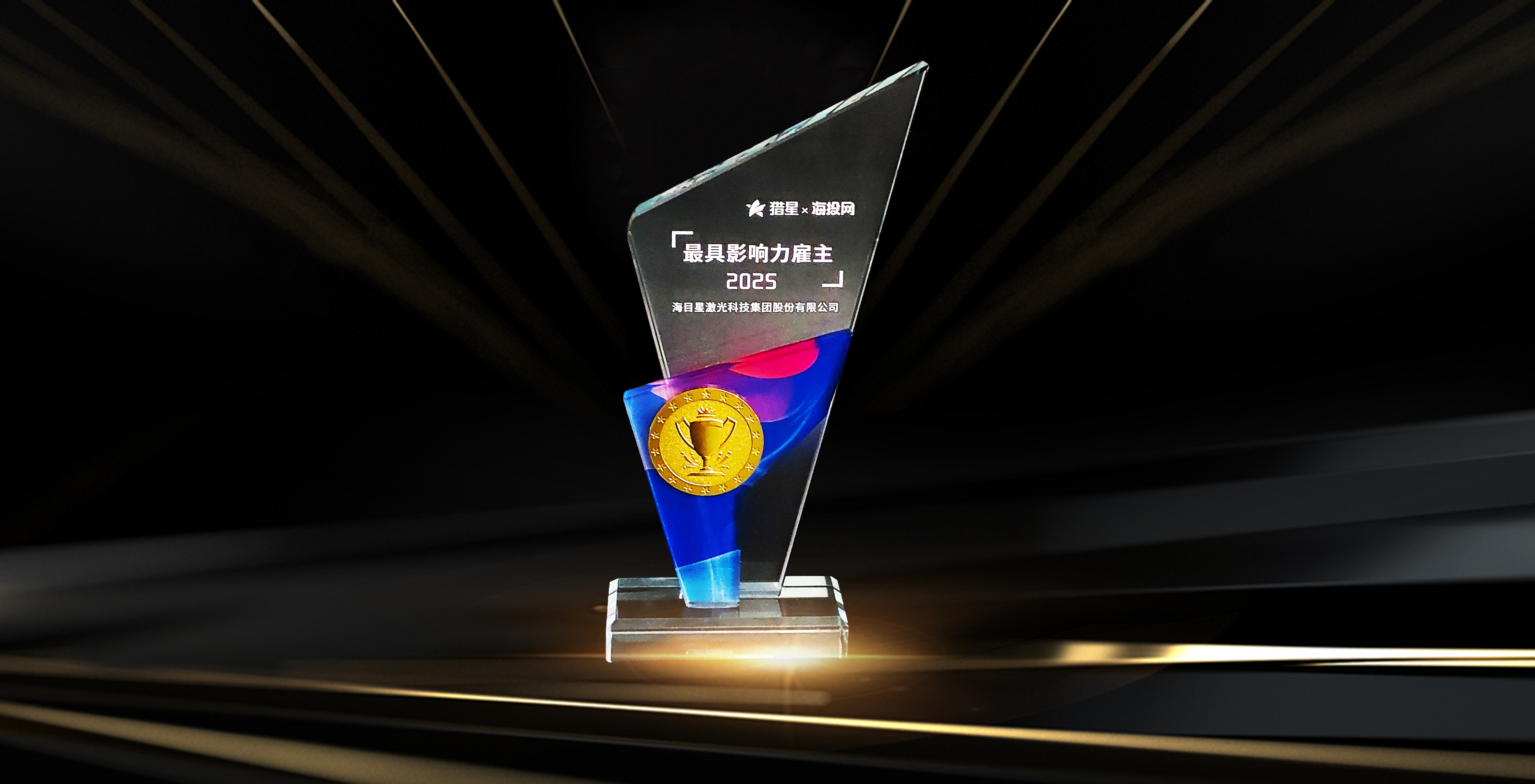 undefined 海投网2025最具影响力雇主.jpg