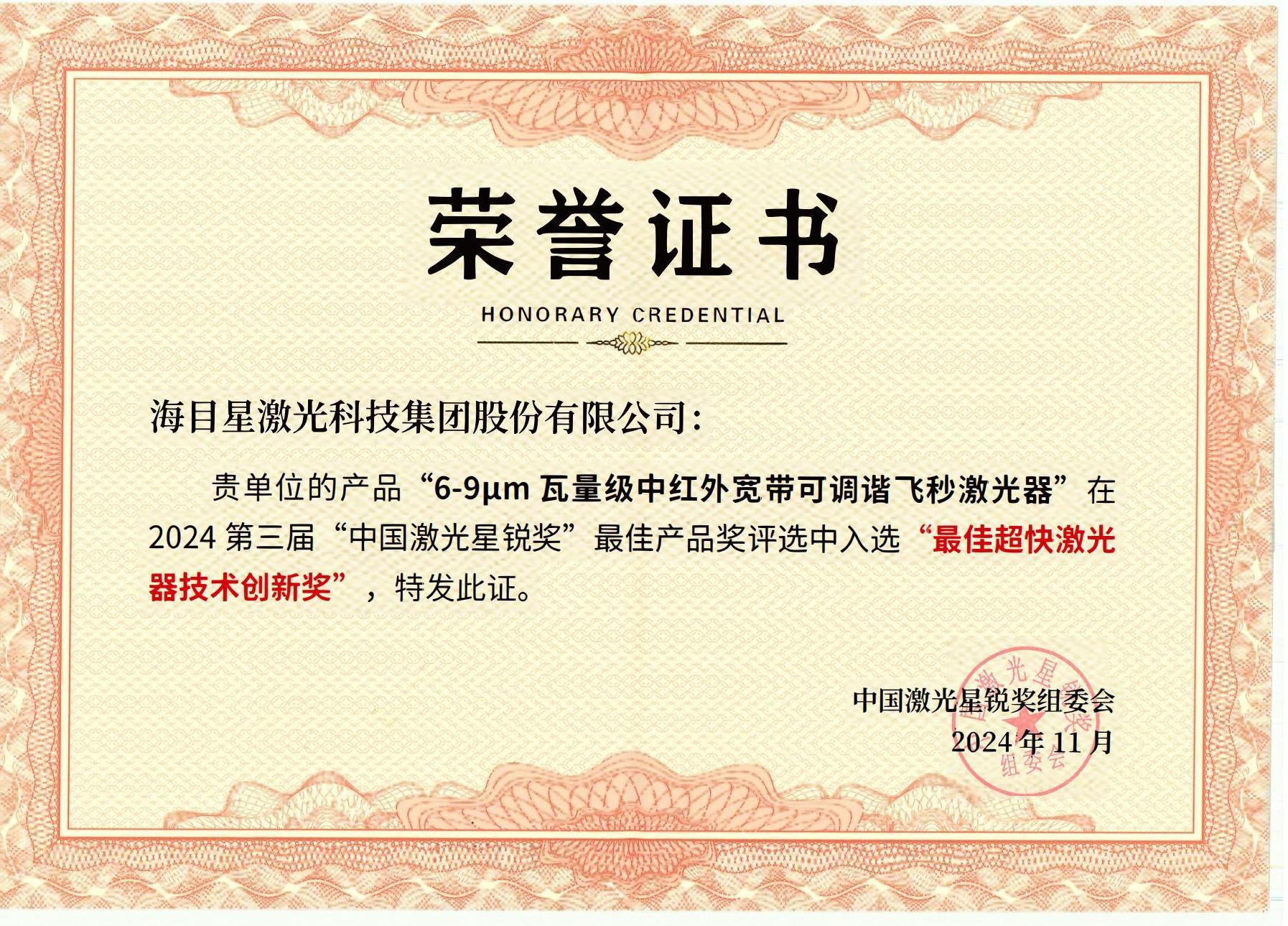 星锐奖-最佳超快激光器技术创新奖2024年11月_00.jpg