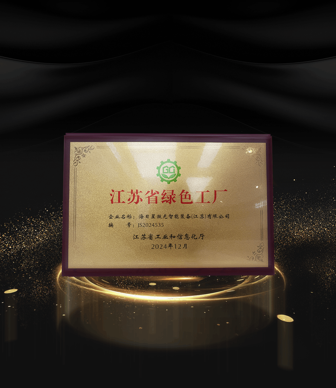 8、2024江苏省绿色工厂.png