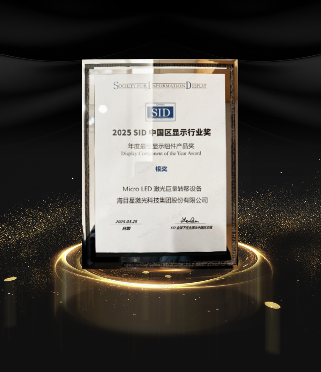 海目星Micro LED激光巨量转移设备斩获 2025 SID中国区显示行业奖银奖
