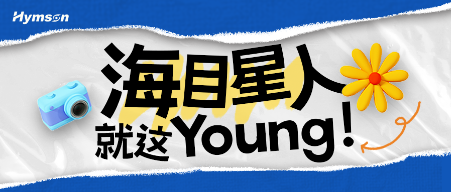 海目星人就这Young！