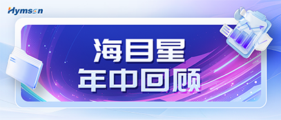 海目星年中回顾