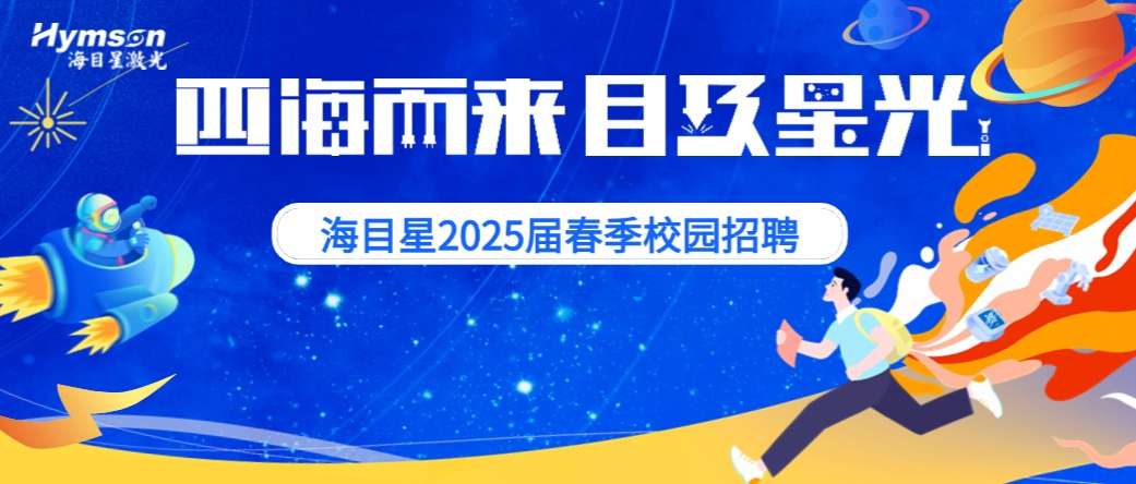 海目星校园招聘