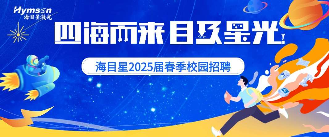 海目星校园招聘