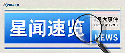 2月星闻速览