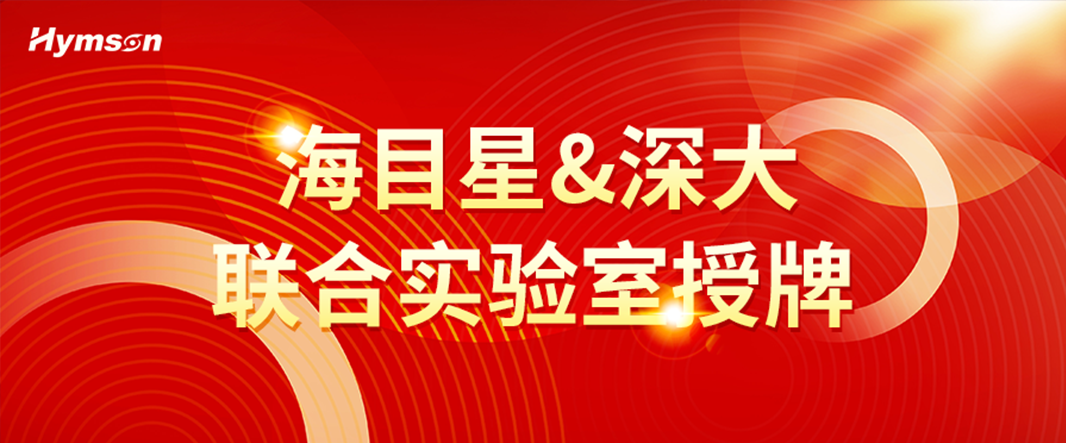 海目星&深圳大学联合实验室授牌