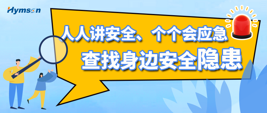 2025安全生产月活动